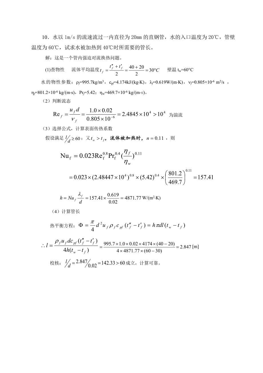 热工学-传热习题.doc_第5页