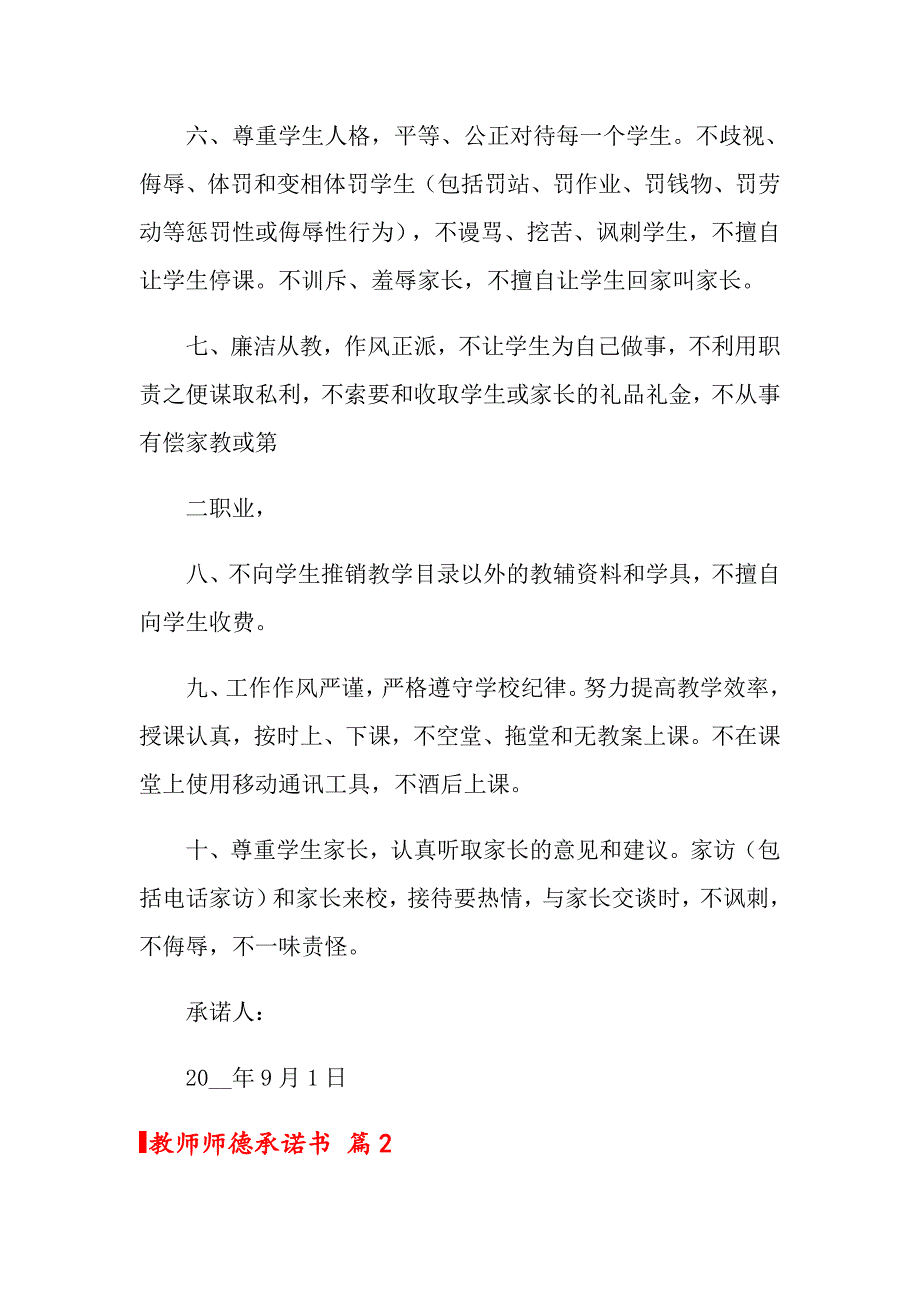 关于教师师德承诺书7篇_第2页