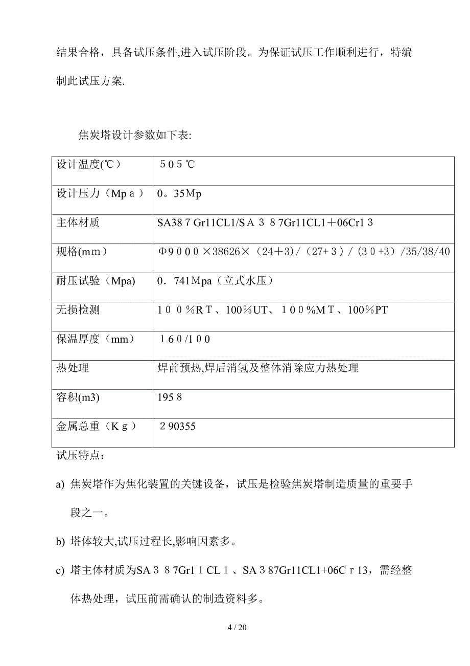 万吨延迟焦化装置焦炭塔试压方案塔河重质原油改造项目_第4页