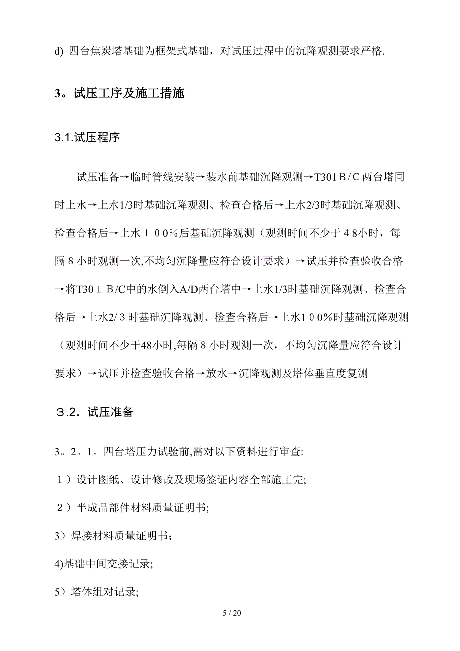 万吨延迟焦化装置焦炭塔试压方案塔河重质原油改造项目_第5页