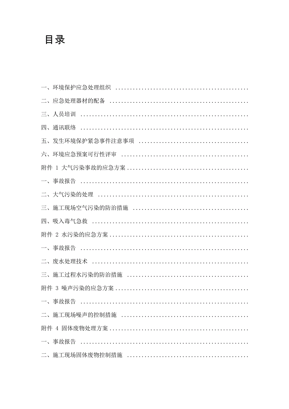 建筑工程环境保护应急预案_第3页