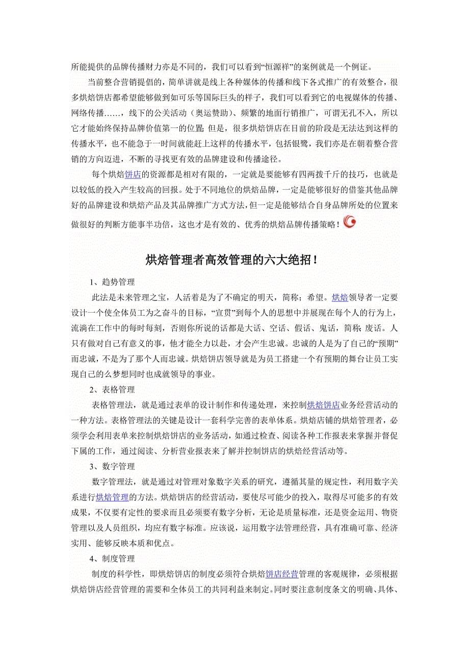 如何解决饼店经营遇到的各种管理问题1_第5页