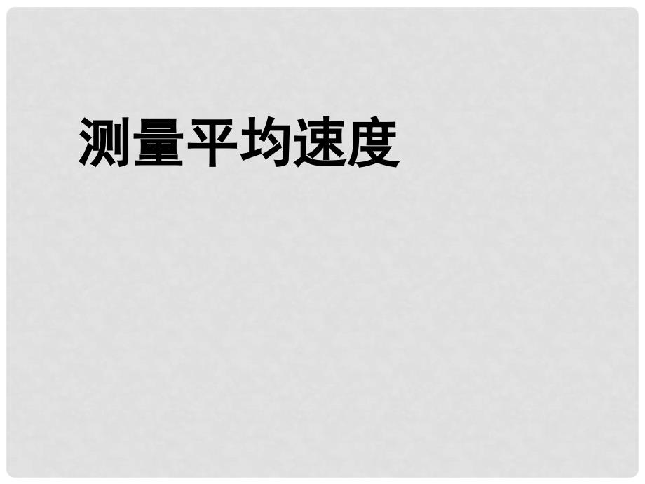 内蒙古鄂尔多斯康巴什新区第一中学八年级物理上册《1.4 测量平均速度》课件 （新版）新人教版_第1页