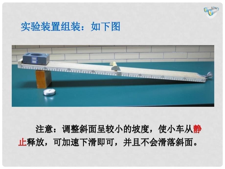 内蒙古鄂尔多斯康巴什新区第一中学八年级物理上册《1.4 测量平均速度》课件 （新版）新人教版_第5页