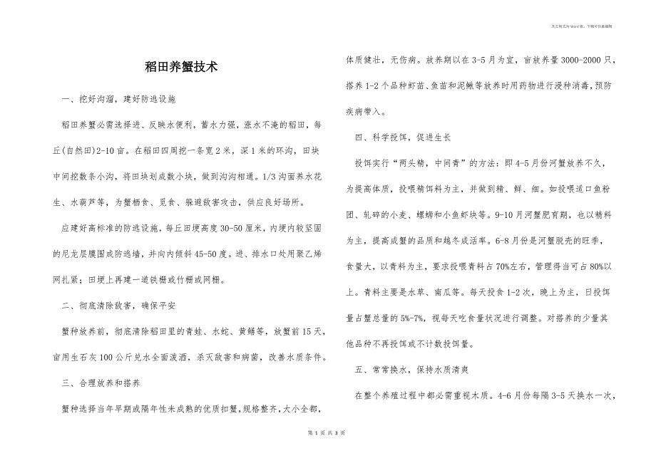 稻田养蟹技术_第1页