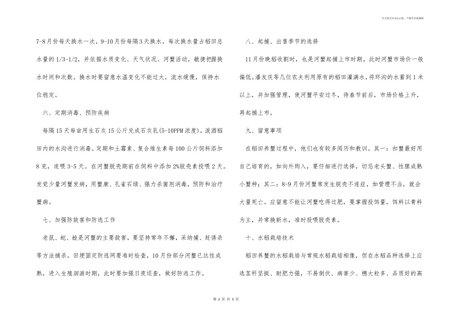稻田养蟹技术_第2页