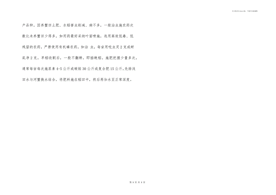 稻田养蟹技术_第3页