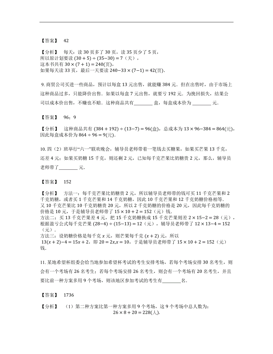 小学奥数题库《应用题》经典盈亏问题基本知识-4星题（含解析）全国通用版.docx_第4页