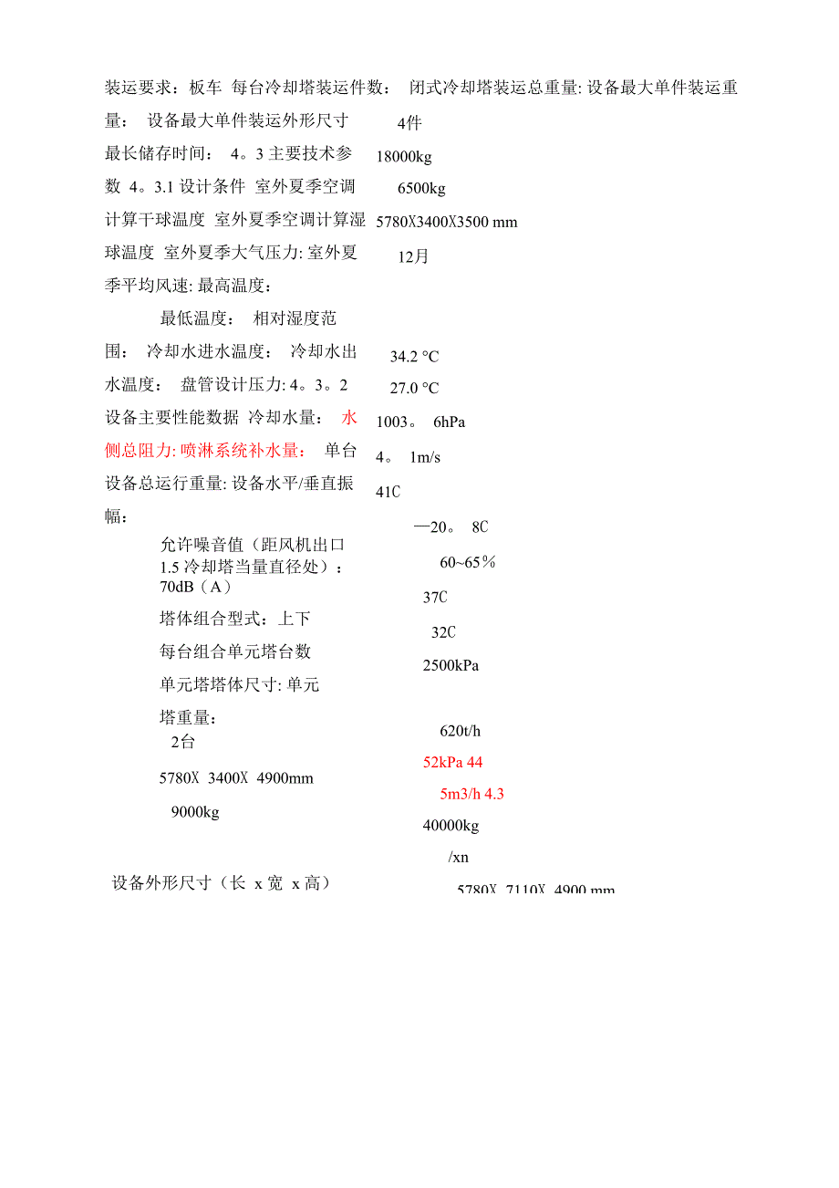 闭式冷却塔设计参数总表_第4页