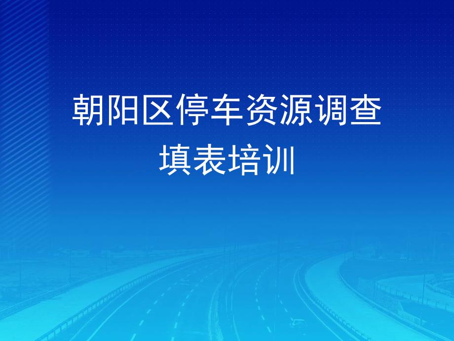 北京市朝阳区市政市容管理委停车管理课件_第1页