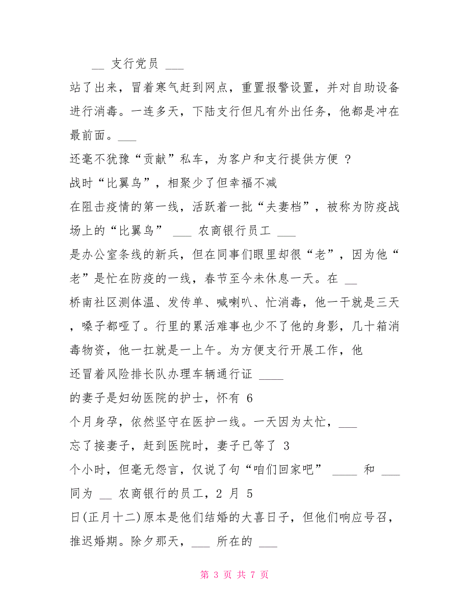 2022银行系统抗击肺炎疫情先进事迹材料例文两篇—总结报告_第3页