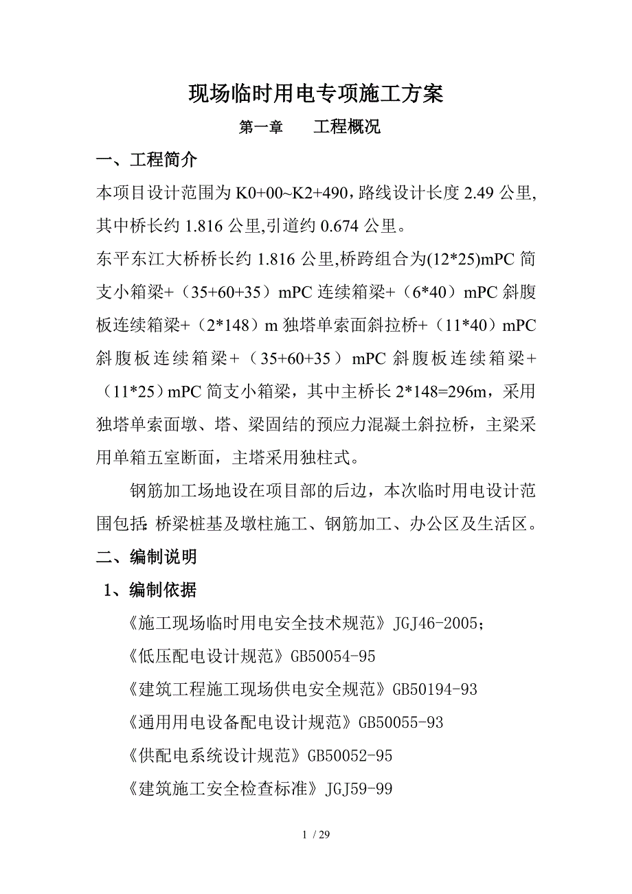 大桥施工现场临时用电方案_第1页