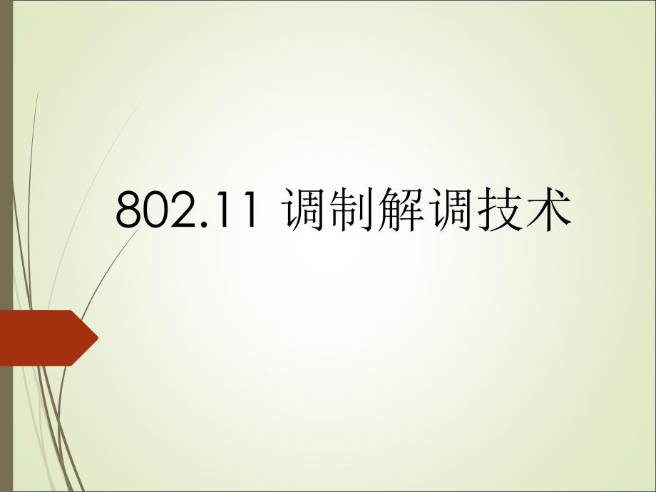 802.11调制解调技术_第1页