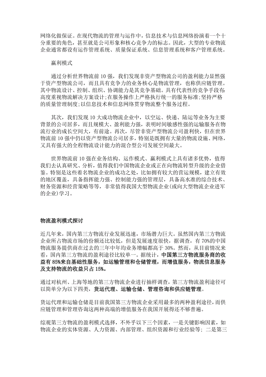 物流盈利模式探讨.doc_第2页