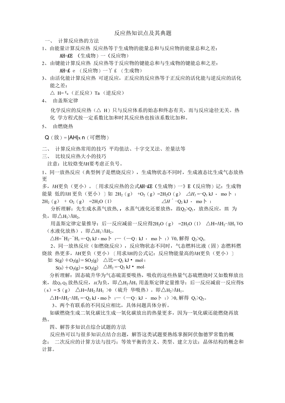1反应热知识点及其典题_第1页