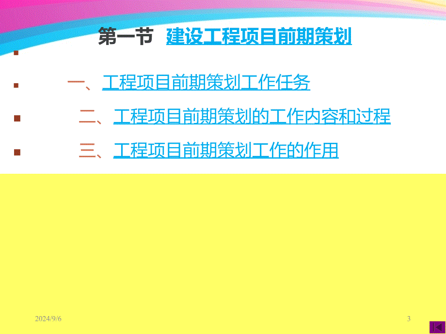 工程项目的前期策划_第3页