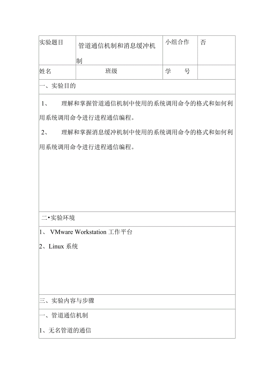 管道通信机制和消息缓冲机制_第1页