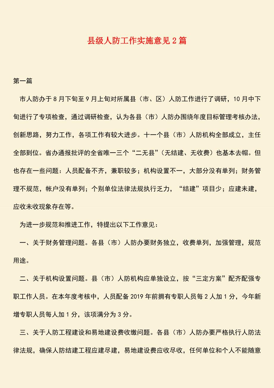 【热门下载】县级人防工作实施意见2篇.doc_第1页