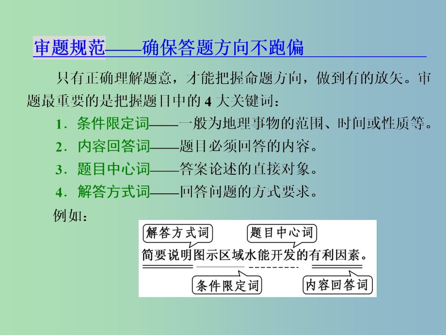 高三地理二轮复习 解题策略篇 强化三大解题能力三 规范答题能力-这是高分之保障课件.ppt_第2页