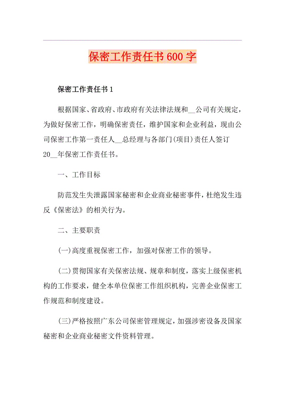 保密工作责任书600字_第1页