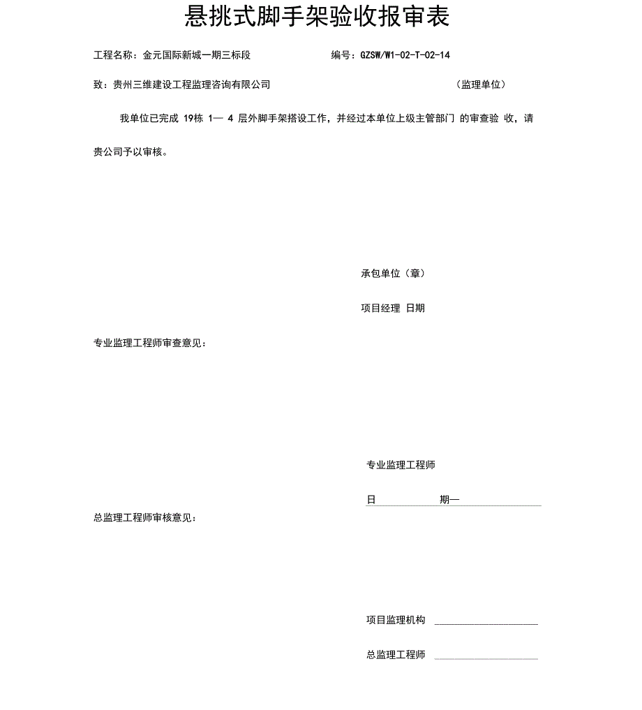 悬挑式脚手架验收报审表_第1页
