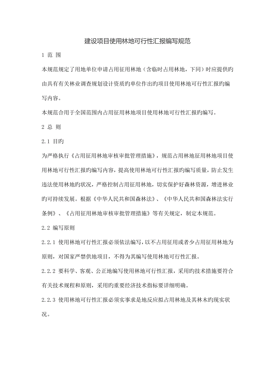 建设项目使用林地可行性报告编写规范_第1页