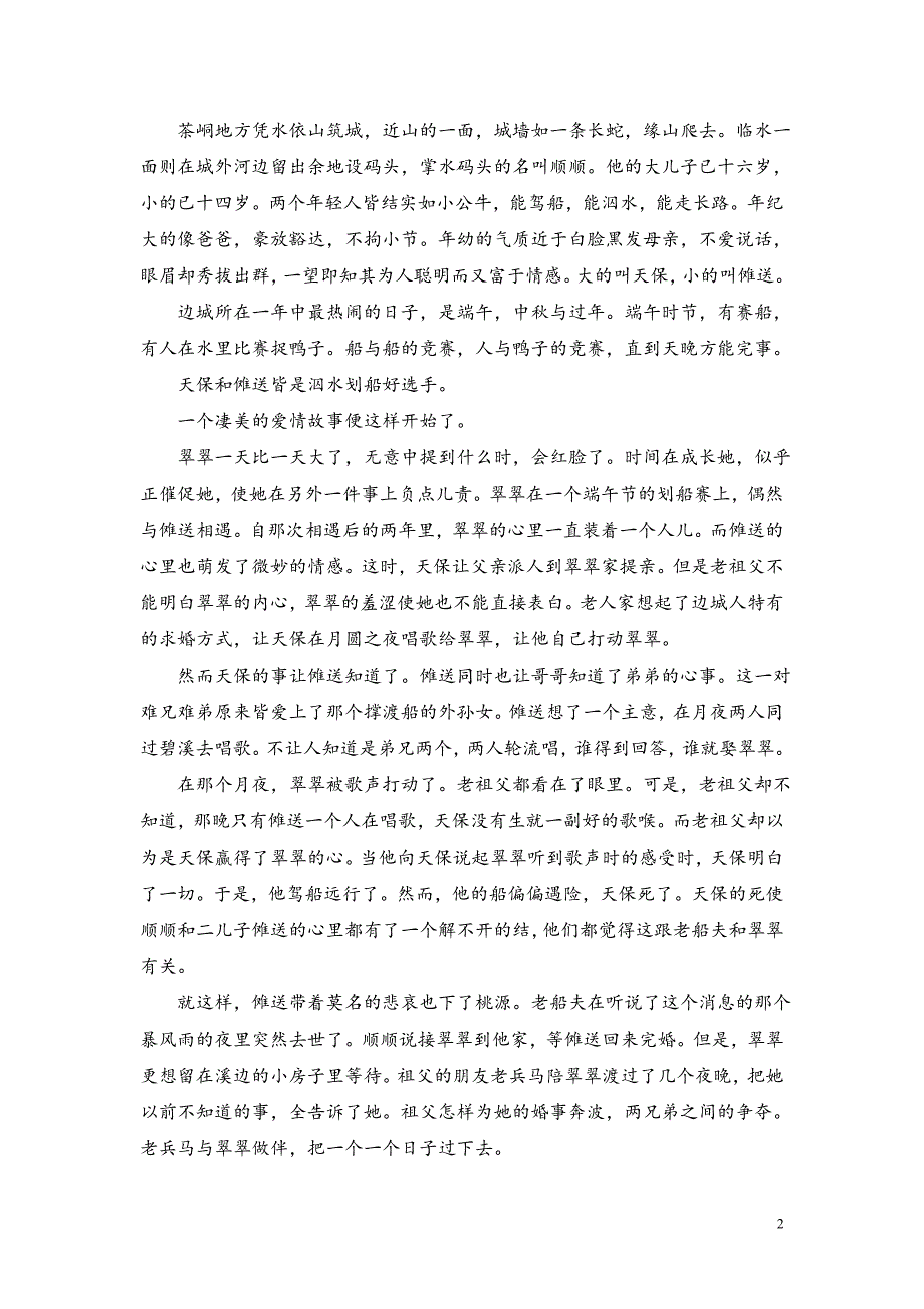 浅月小直文库系列—高考名著必备《边城》.doc_第2页