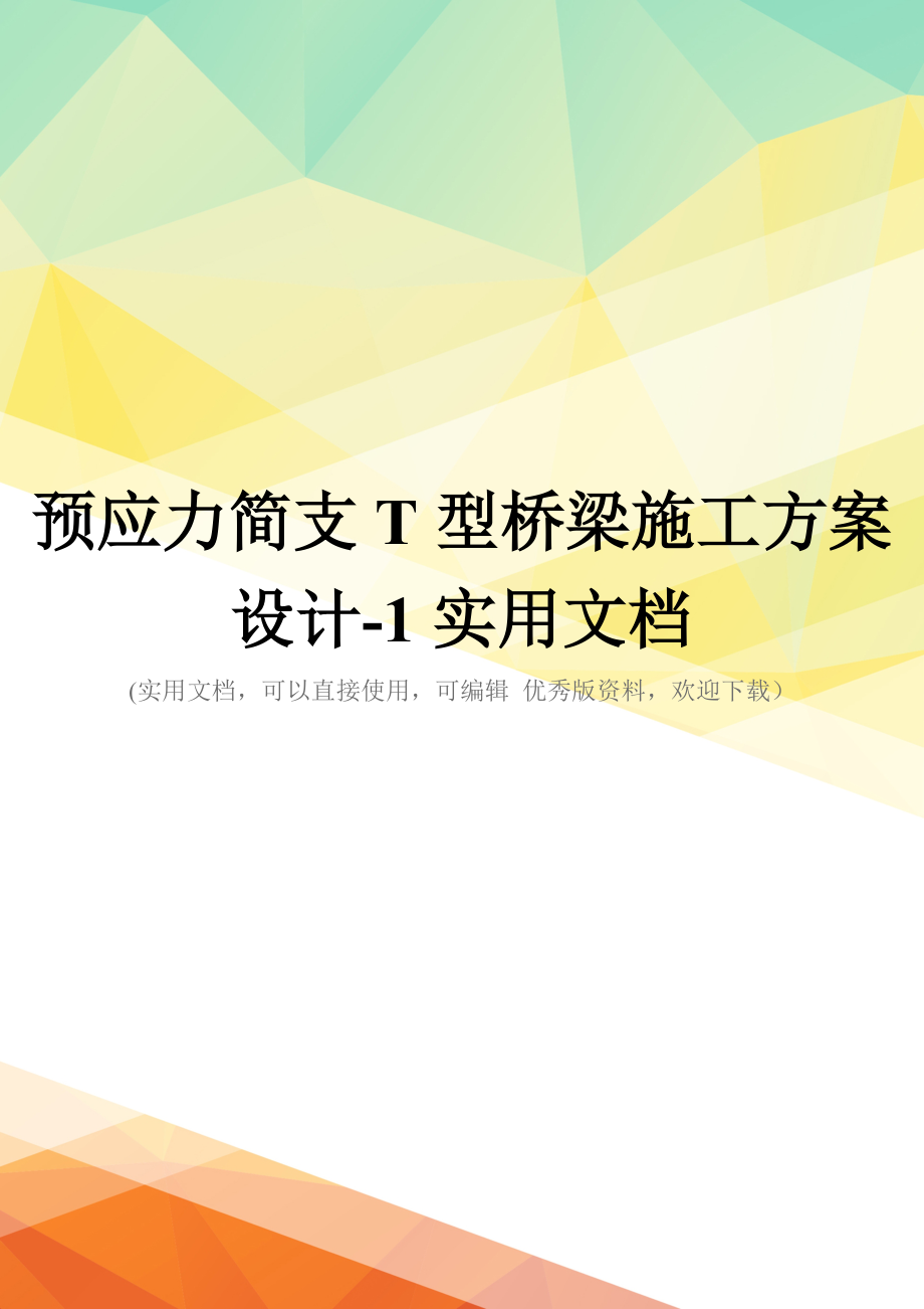 预应力简支T型桥梁施工方案设计-1实用文档_第1页