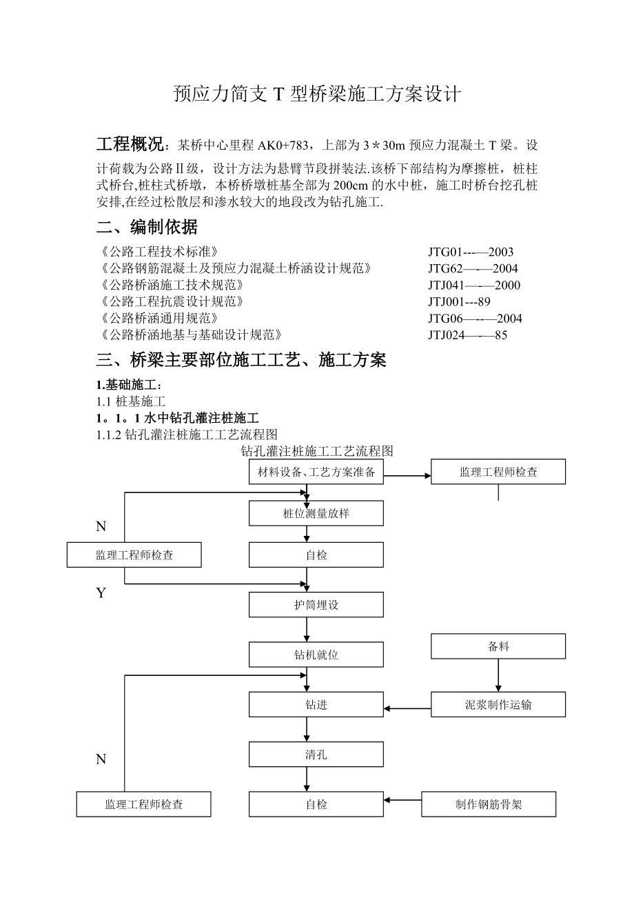 预应力简支T型桥梁施工方案设计-1实用文档_第2页