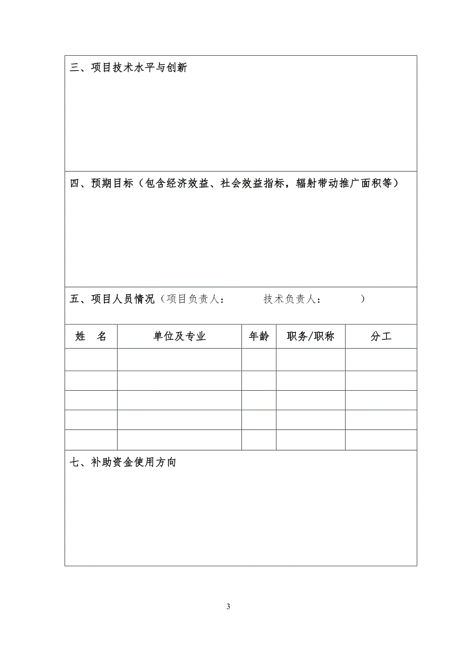 福州市农业项目申报书(附件1)_第3页