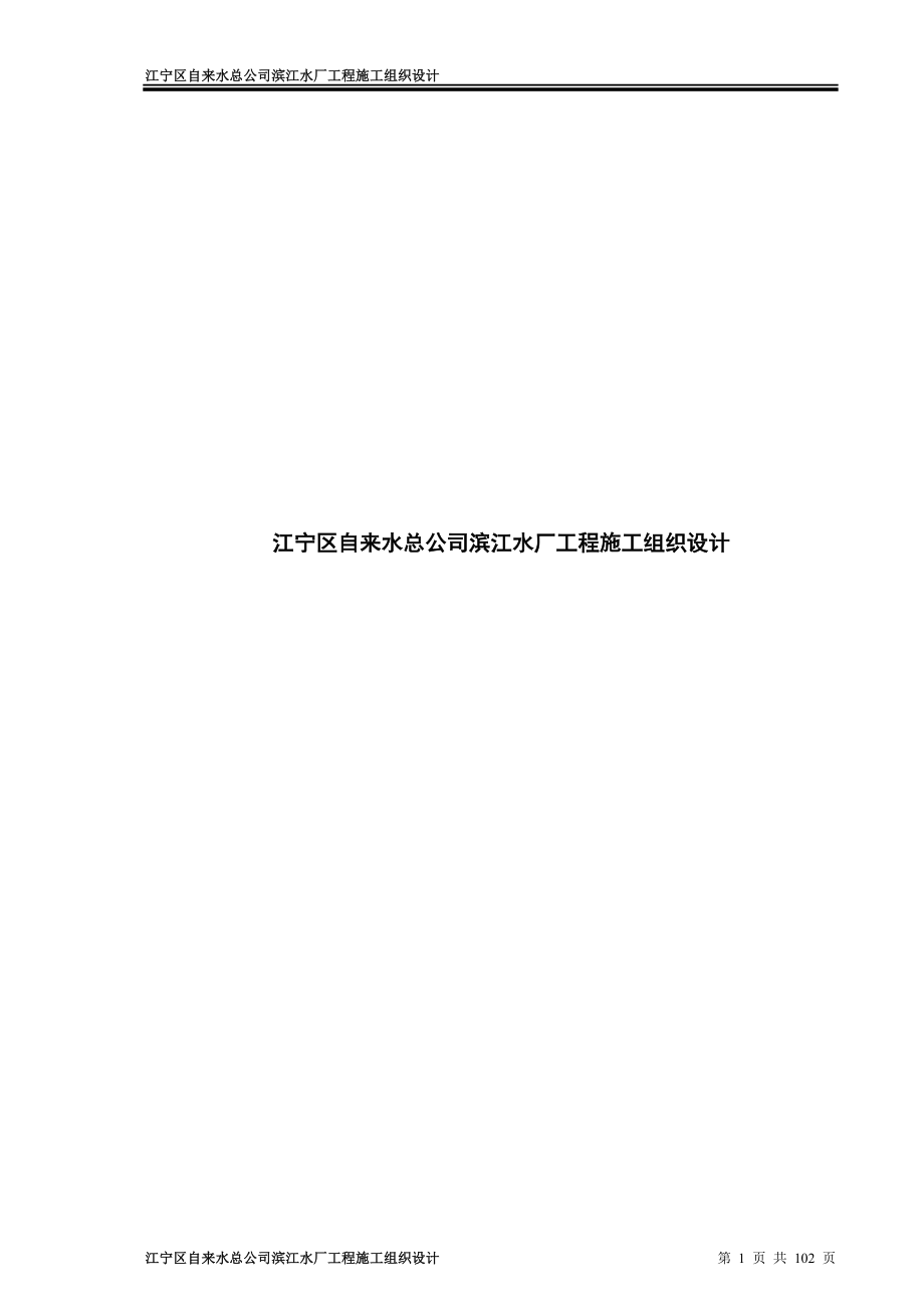 某自来水总公司滨江水厂工程施工组织设计_第1页