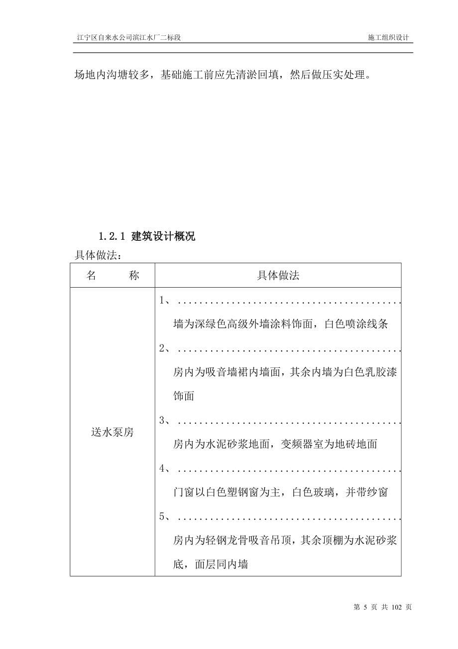 某自来水总公司滨江水厂工程施工组织设计_第5页