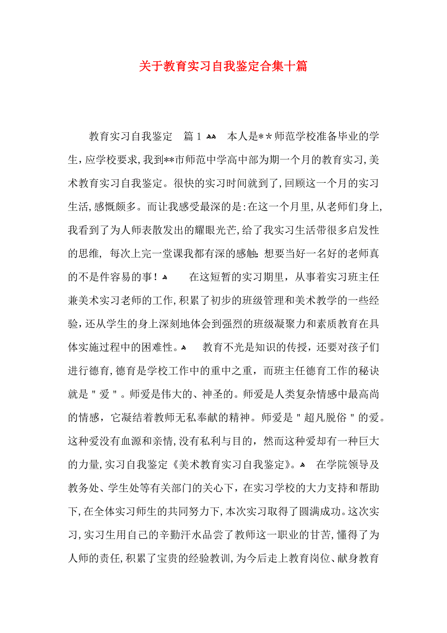 关于教育实习自我鉴定合集十篇_第1页