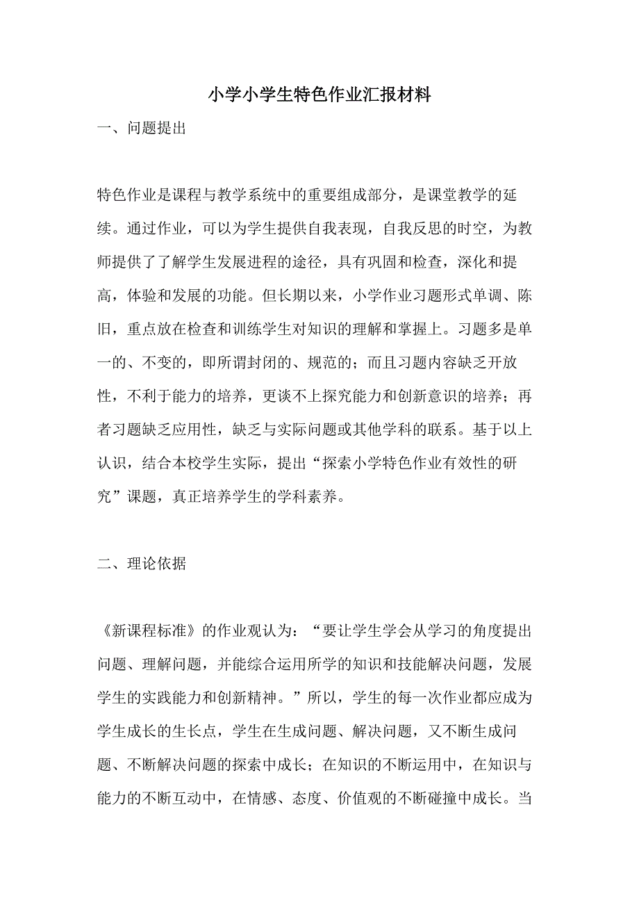 小学小学生特色作业汇报材料_第1页