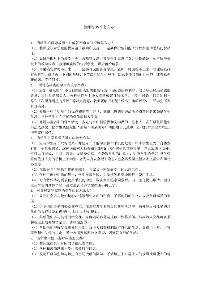 教师的36个怎么办.doc