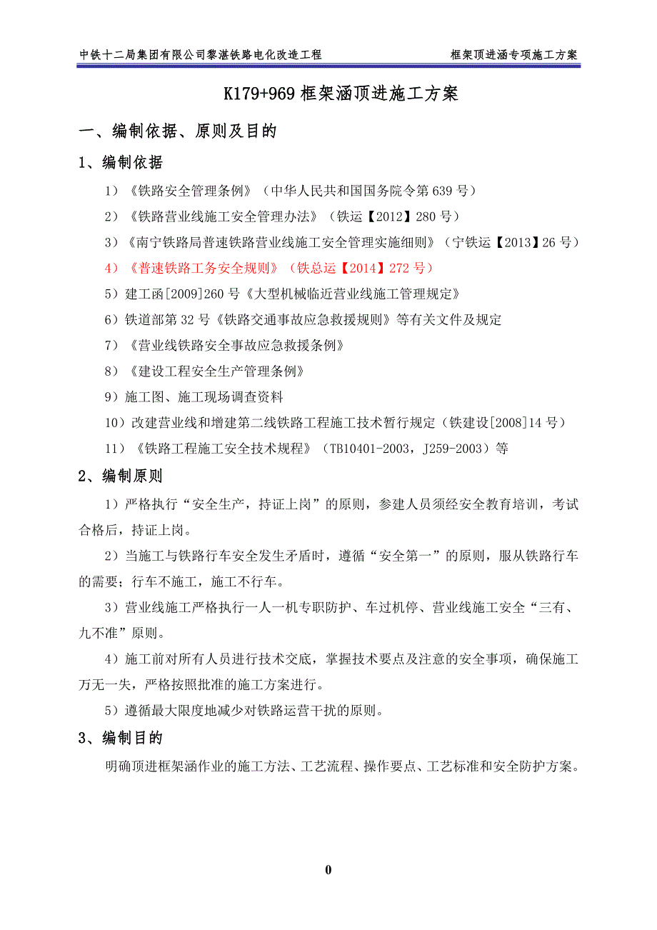 K179“加”969顶进涵专项施工方案培训资料_第1页