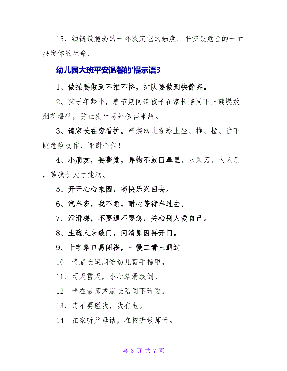 幼儿园大班安全温馨的提示语大全.doc_第3页