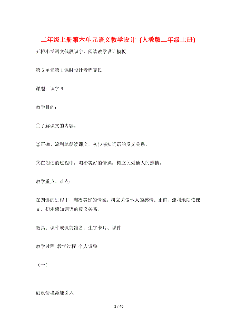 二年级上册第六单元语文教学设计人教版二年级上册_第1页