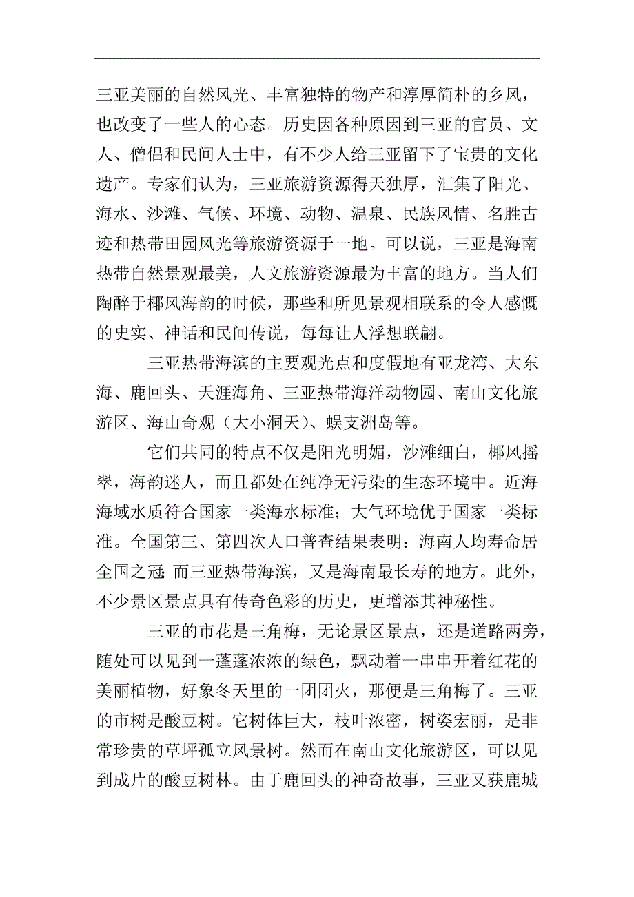 三亚的旅游导游词.doc_第2页