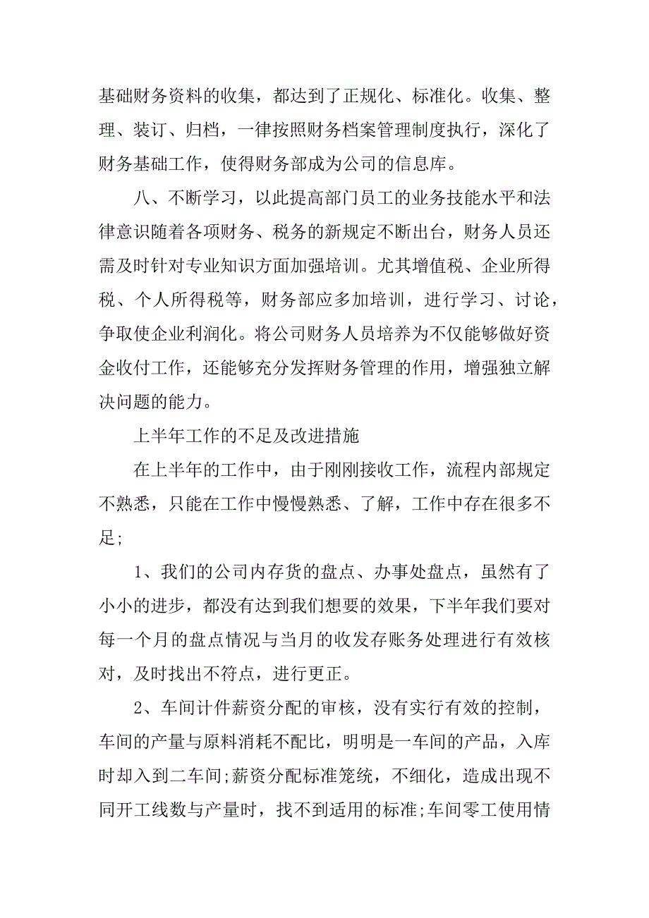 公司财务上半年工作总结范文2023年3篇(财务半年度工作总结范文大全)_第4页