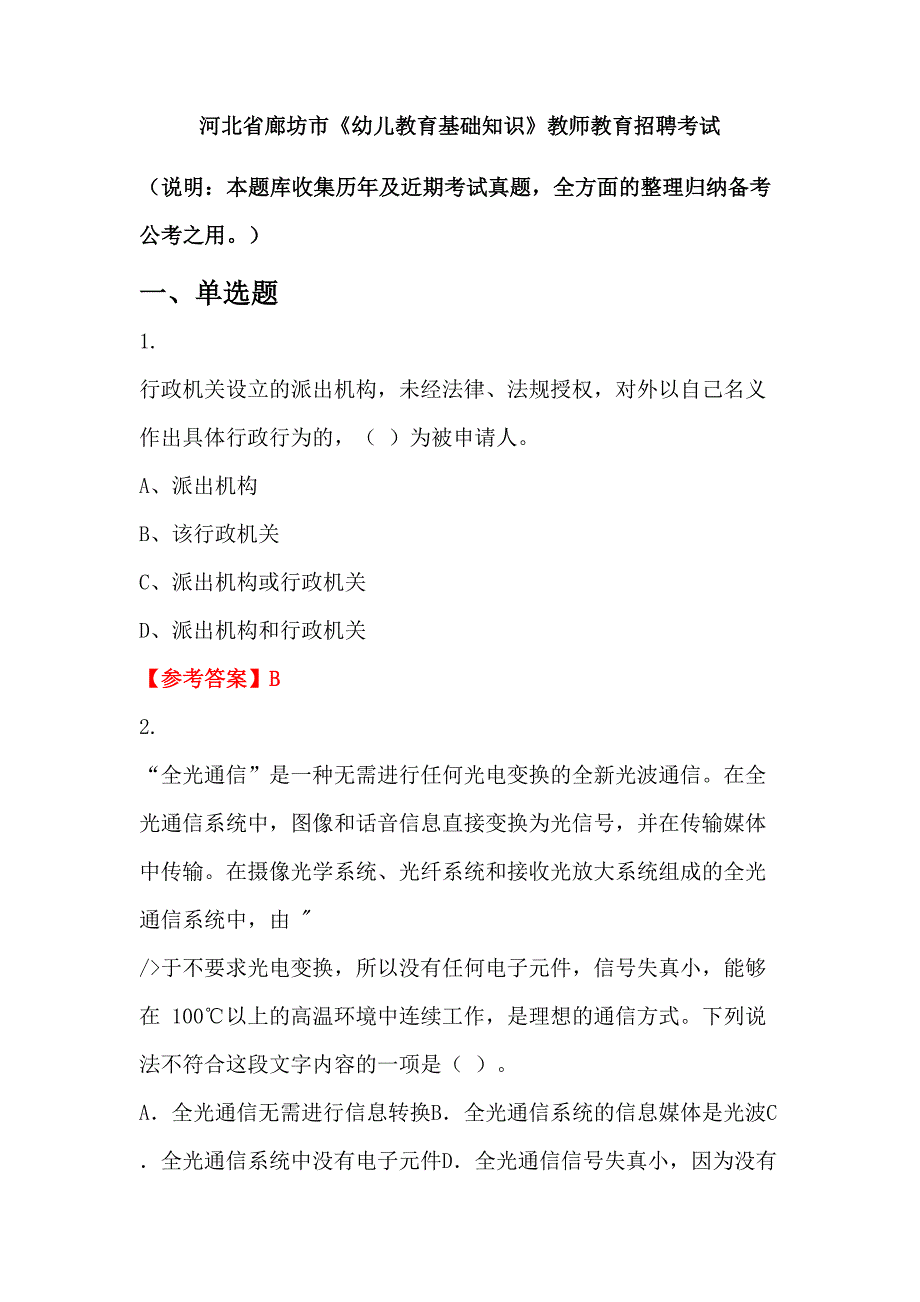 河北省廊坊市《幼儿教育基础知识》教师教育招聘考试_第1页