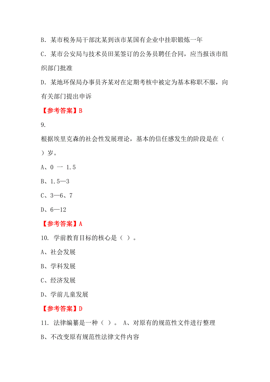 河北省廊坊市《幼儿教育基础知识》教师教育招聘考试_第4页