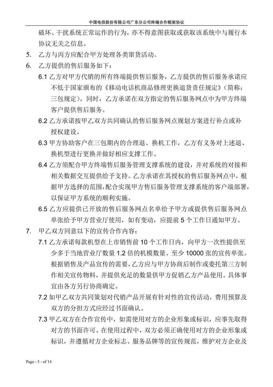 终端合作框架协议.doc_第5页