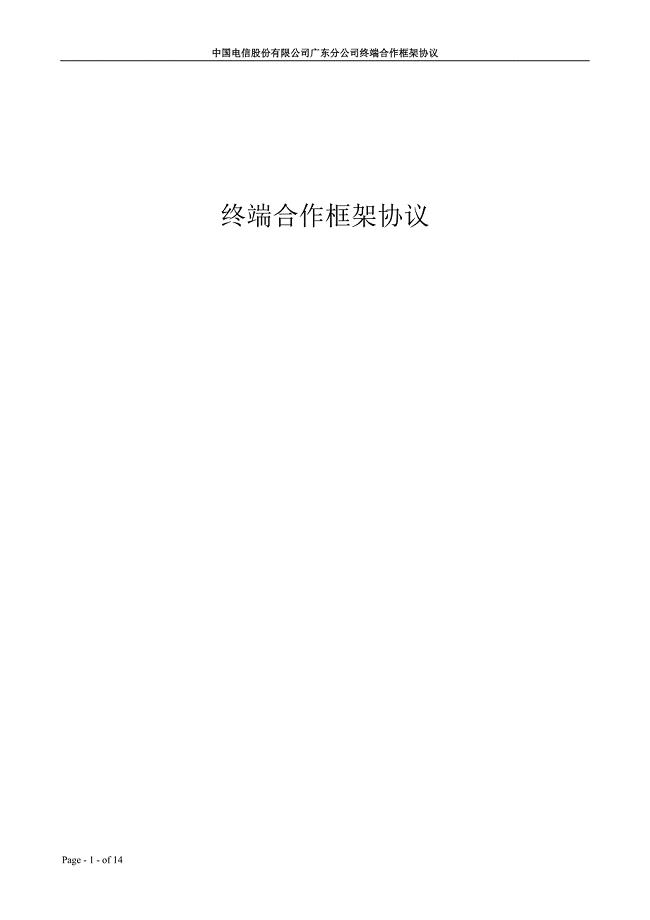 终端合作框架协议.doc