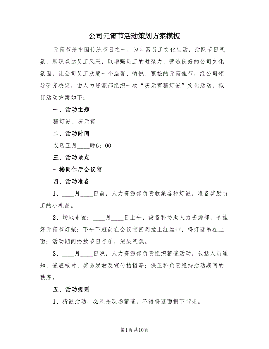 公司元宵节活动策划方案模板（4篇）_第1页