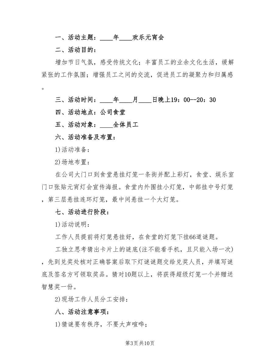 公司元宵节活动策划方案模板（4篇）_第3页