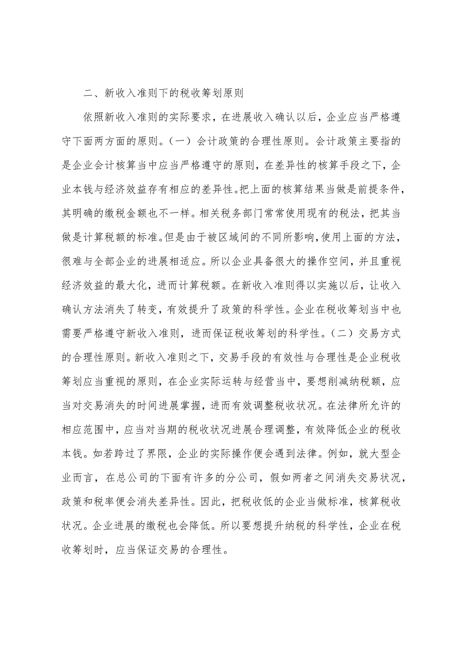 会计收入确认及纳税影响.docx_第2页