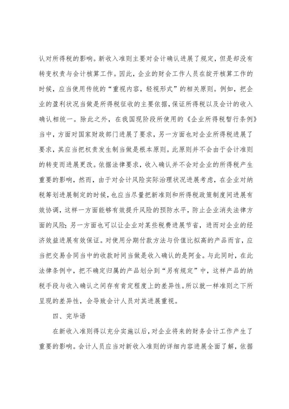 会计收入确认及纳税影响.docx_第5页