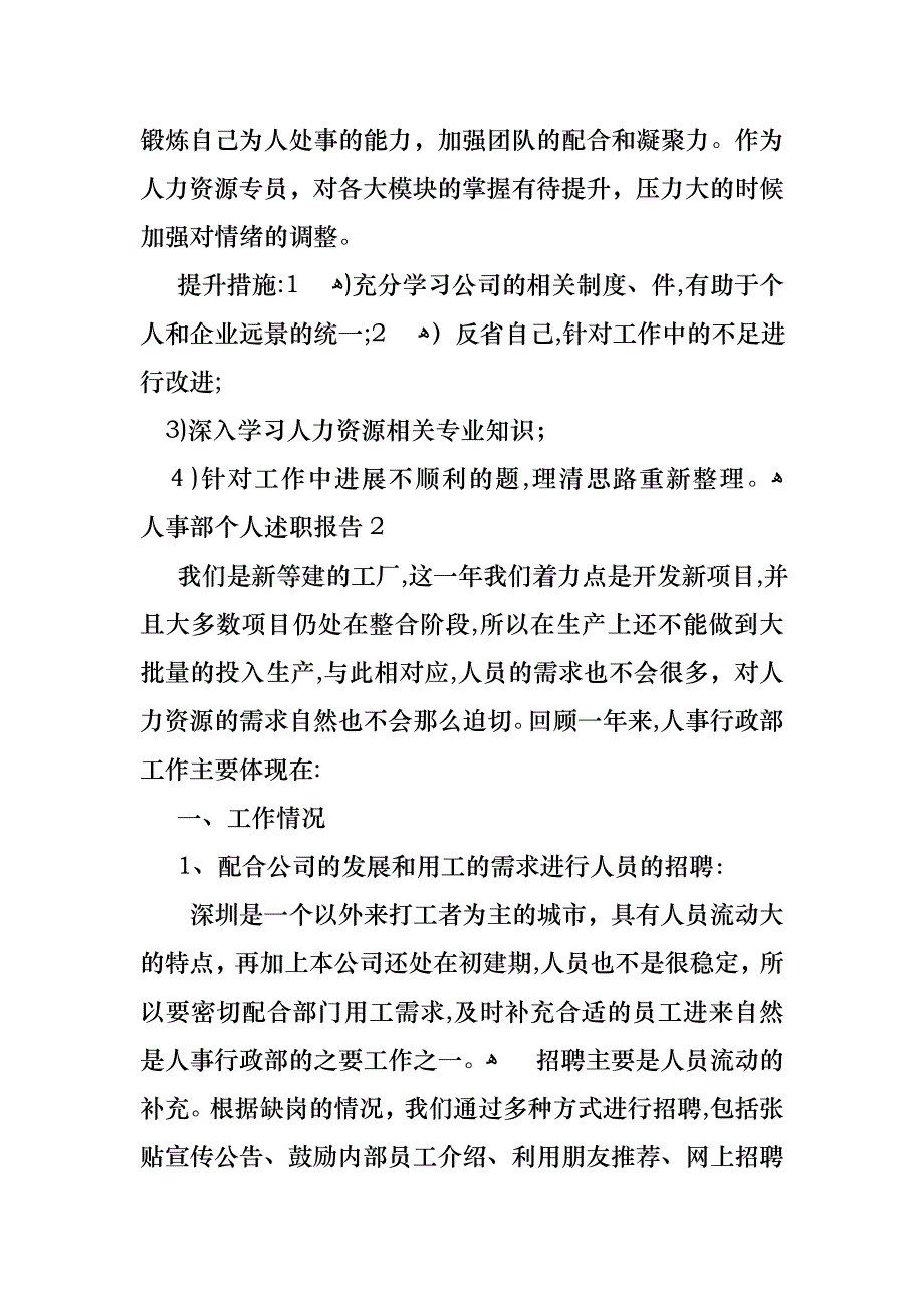 人事部个人述职报告6篇_第4页