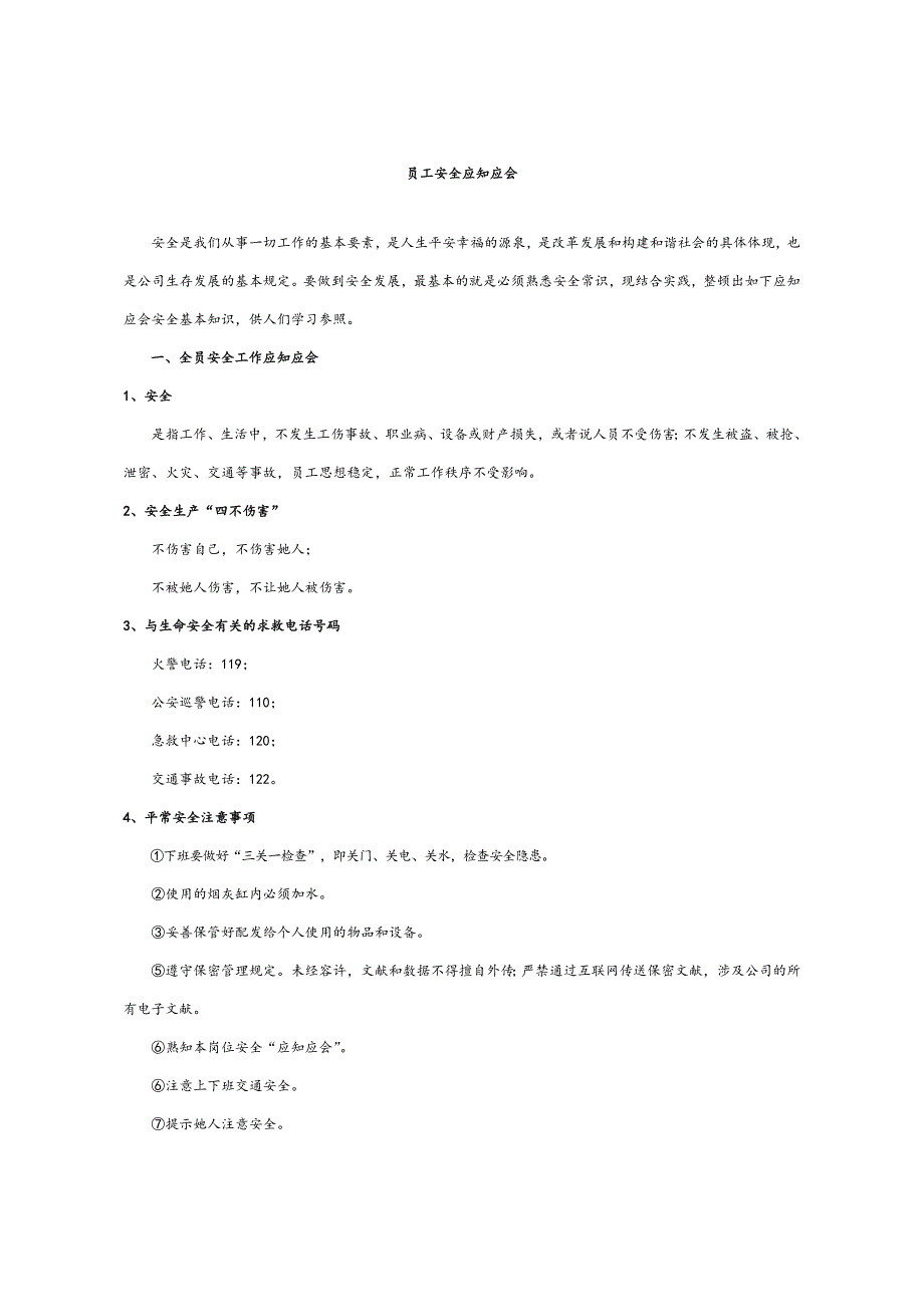 员工安全应知应会_第1页